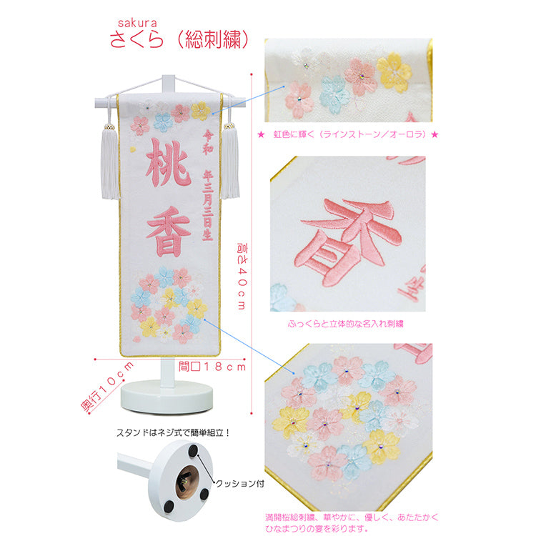 刺繍入り名前旗【花音】 生年月日入り 飾台付