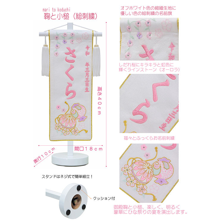 刺繍入り名前旗【鞠と小槌】 生年月日入り 飾台付
