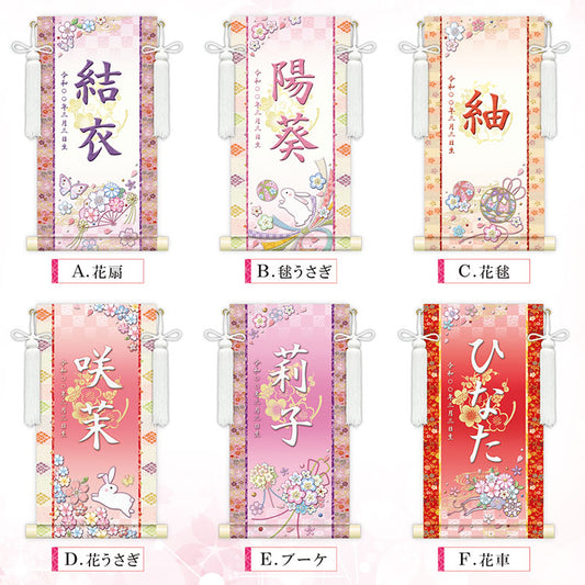 選べる掛軸名前入れ 30cm 生年月日入スタンド付 【A花扇、B毬うさぎ、C花毬、D花うさぎ、Eブーケ、F花車】KJW-174