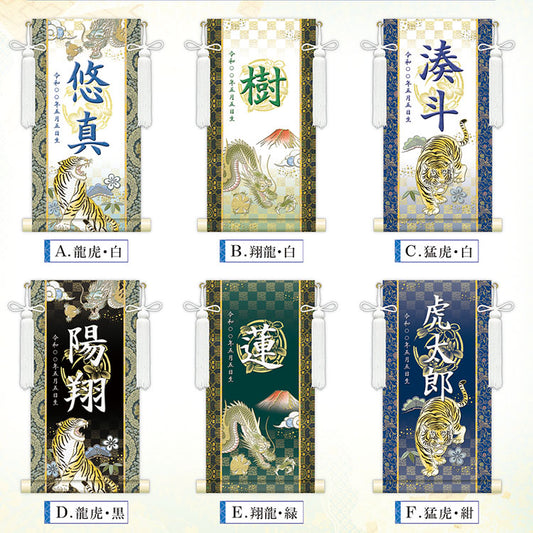 選べる掛軸名前入れ 30cm 生年月日入スタンド付 【A.龍虎•白、B.翔龍・白、C.猛虎・白、D.龍虎・黒、E.翔龍•緑、F.猛虎・紺】 KJSW-5017