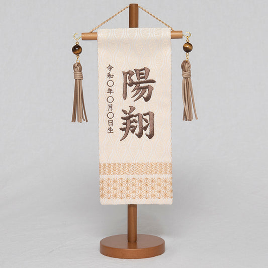 刺繍入り名前旗　刺繍名前旗　吉祥白茶ミニ NBSW5154
