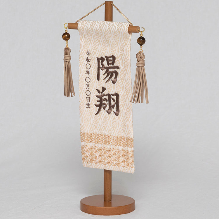 刺繍入り名前旗 刺繍名前旗 吉祥白茶ミニ NBSW5154 – 福仙