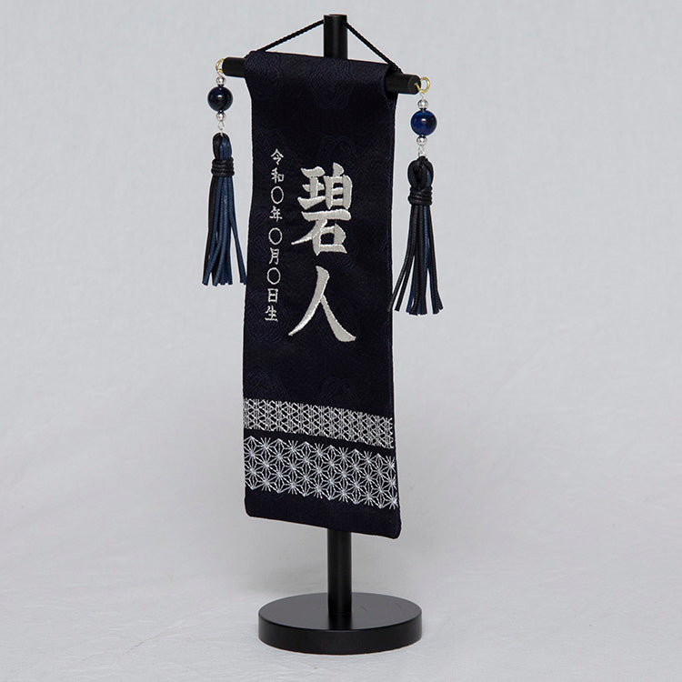 刺繍入り名前旗 刺繍名前旗 吉祥濃藍ミニ NBSW5161 – 福仙