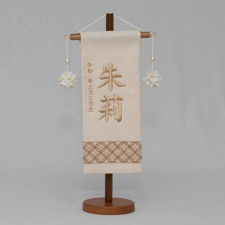 刺繍入り名前旗　刺繍名前旗　七宝ナチュラルベージュ NBW3180
