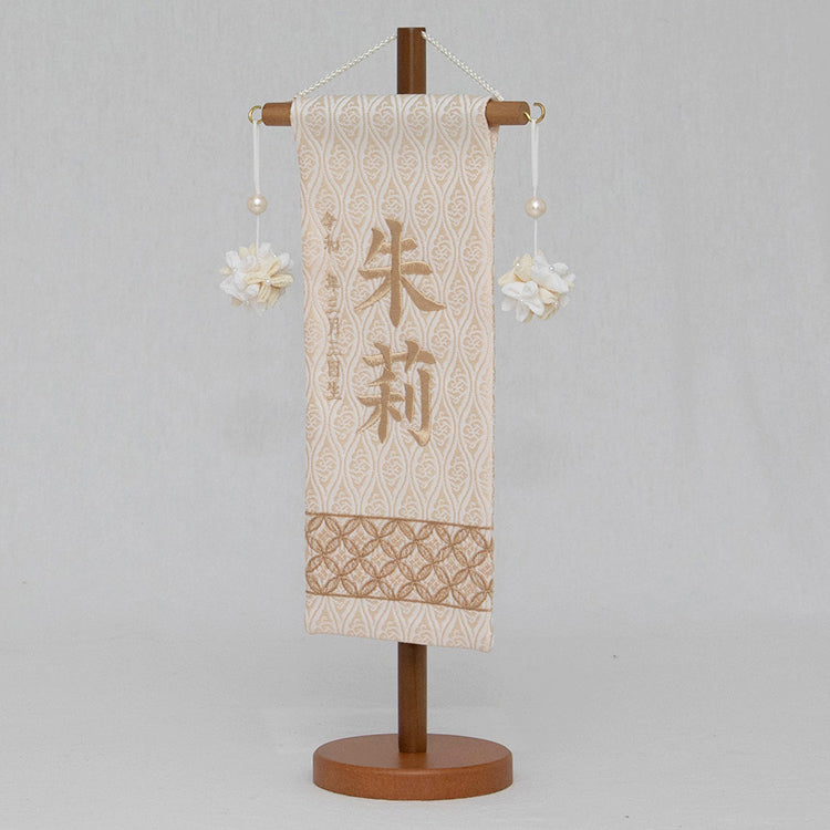 刺繍入り名前旗　刺繍名前旗　七宝ナチュラルベージュ NBW3180