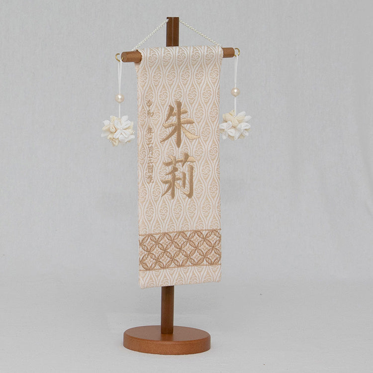 刺繍入り名前旗　刺繍名前旗　七宝ナチュラルベージュ NBW3180