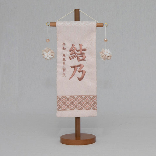 刺繍入り名前旗　刺繍名前旗　七宝ナチュラルピンク NBW3197