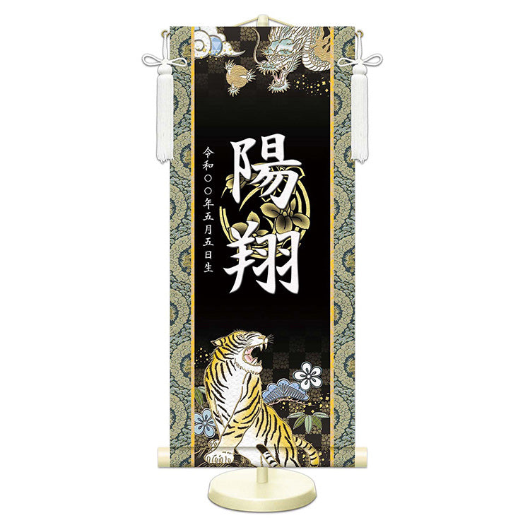 選べる掛軸名前入れ 50cm 生年月日入スタンド付 【A.龍虎•白、B.翔龍・白、C.猛虎・白、D.龍虎・黒、E.翔龍•緑、F.猛虎・紺】 KJSW-5048