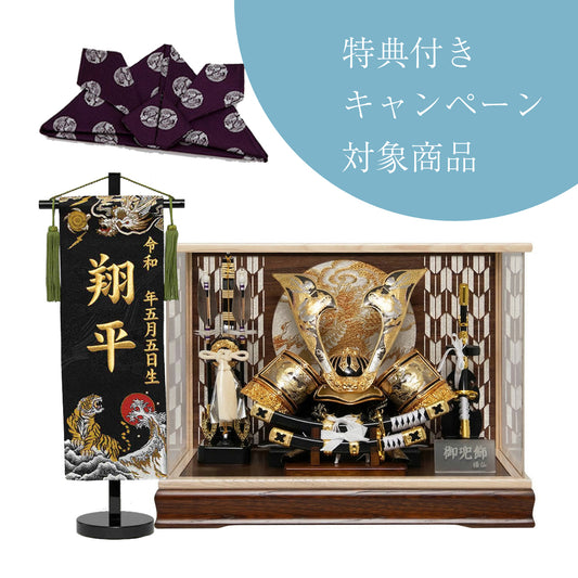 ［特典付きキャンペーン対象商品］大志 兜ケース飾り sw65085